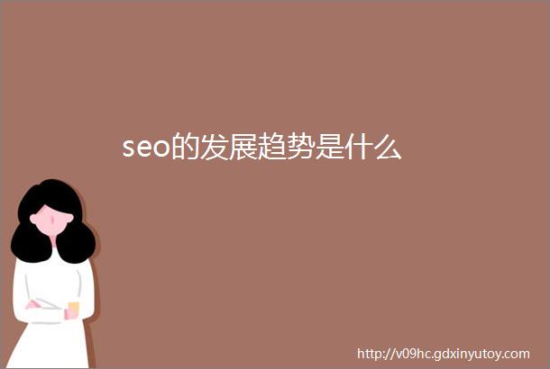 seo的发展趋势是什么