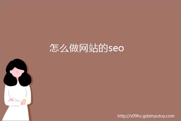 怎么做网站的seo