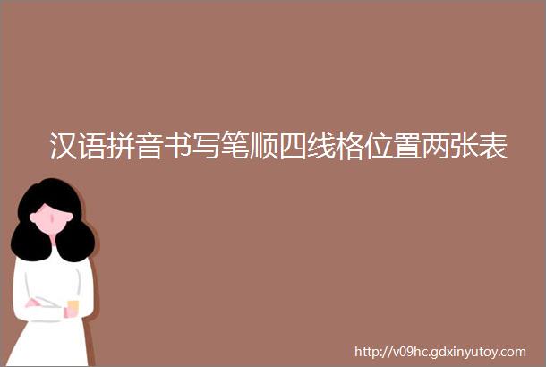 汉语拼音书写笔顺四线格位置两张表