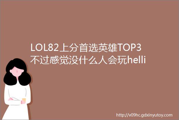 LOL82上分首选英雄TOP3不过感觉没什么人会玩helliphellip