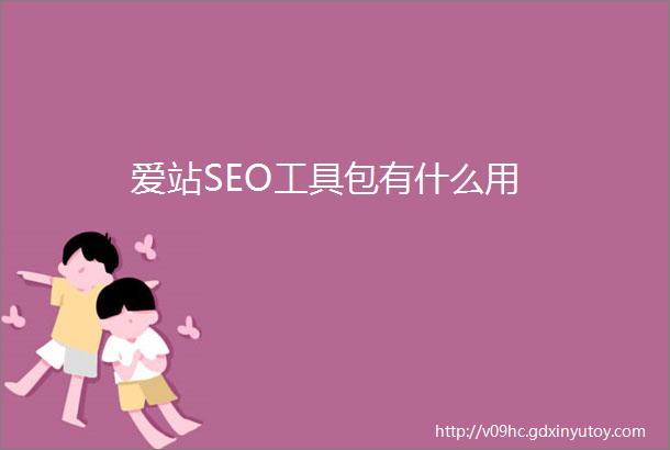 爱站SEO工具包有什么用