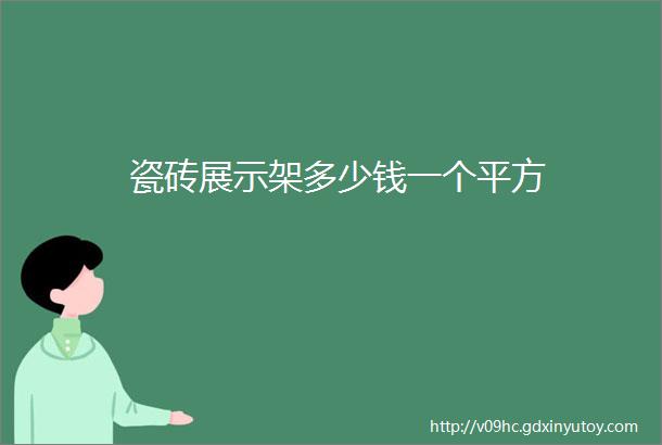 瓷砖展示架多少钱一个平方