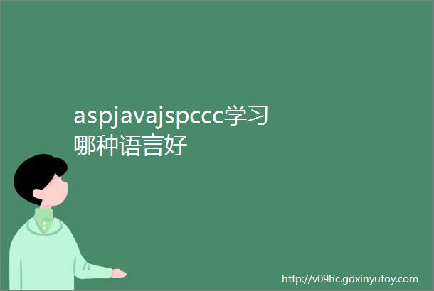 aspjavajspccc学习哪种语言好