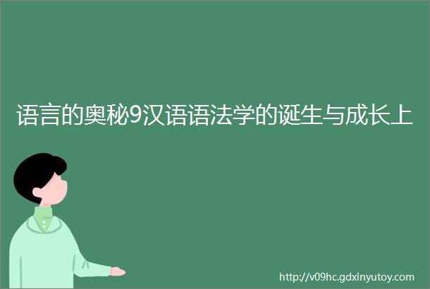 语言的奥秘9汉语语法学的诞生与成长上