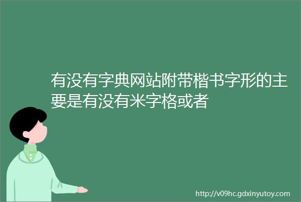 有没有字典网站附带楷书字形的主要是有没有米字格或者