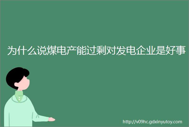 为什么说煤电产能过剩对发电企业是好事