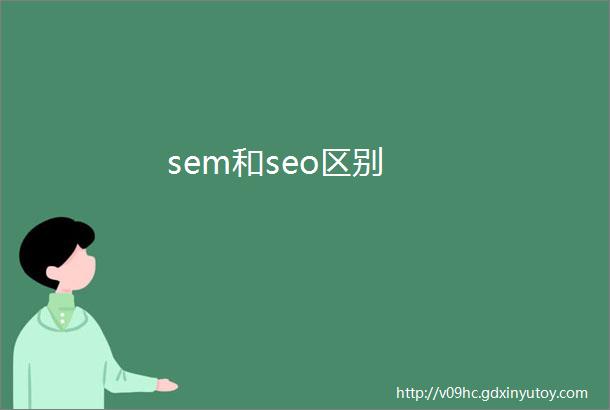 sem和seo区别