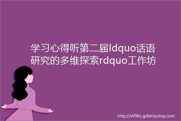 学习心得听第二届ldquo话语研究的多维探索rdquo工作坊中任伟教授发言有感