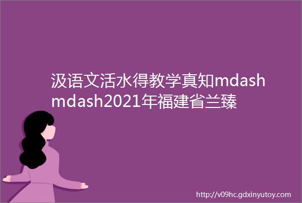 汲语文活水得教学真知mdashmdash2021年福建省兰臻名师工作室到平和县金华小学开展送教送培活动