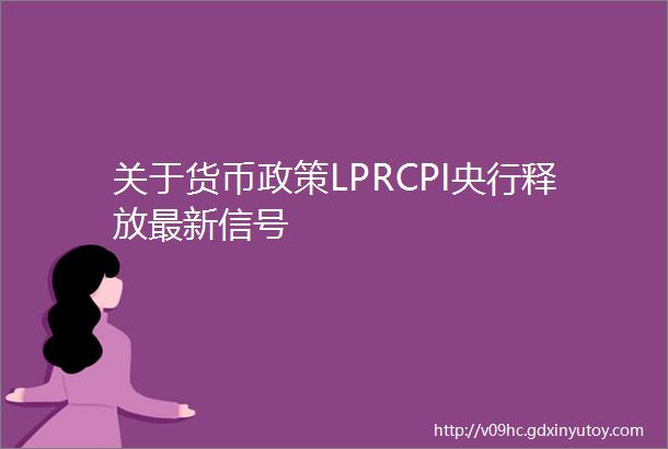 关于货币政策LPRCPI央行释放最新信号