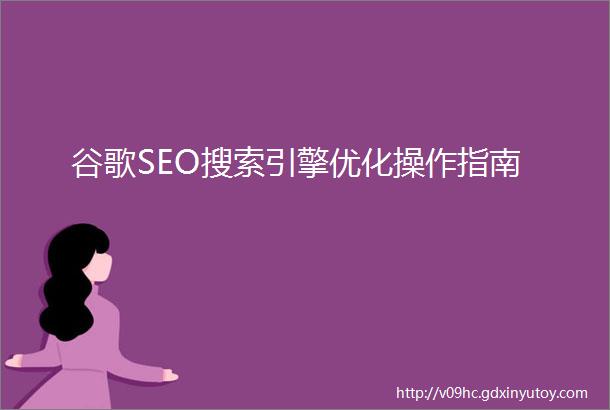 谷歌SEO搜索引擎优化操作指南