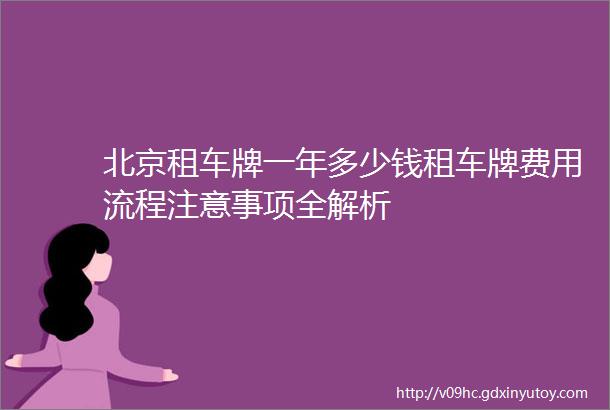 北京租车牌一年多少钱租车牌费用流程注意事项全解析