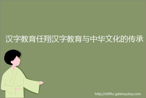 汉字教育任翔汉字教育与中华文化的传承