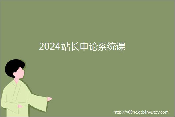 2024站长申论系统课