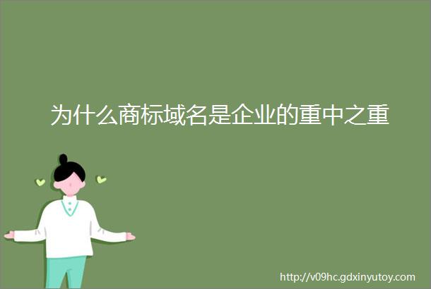 为什么商标域名是企业的重中之重