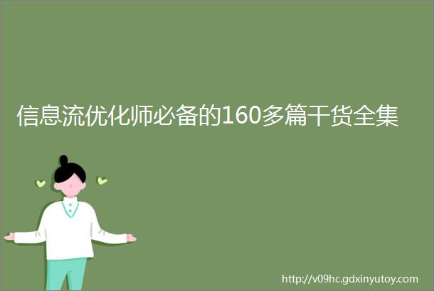 信息流优化师必备的160多篇干货全集