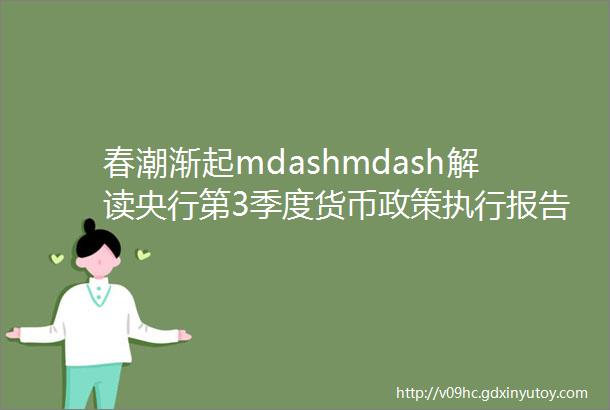 春潮渐起mdashmdash解读央行第3季度货币政策执行报告