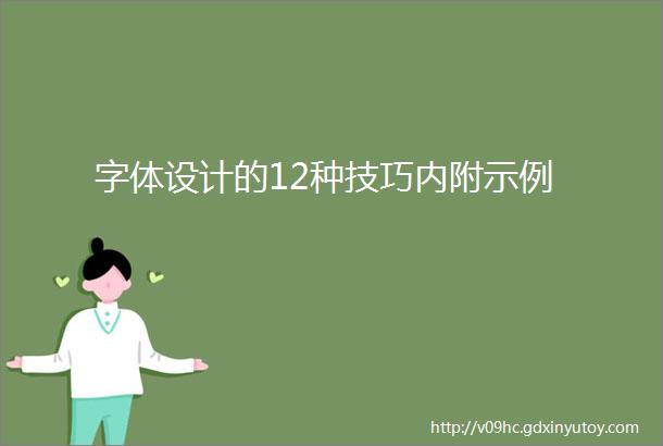 字体设计的12种技巧内附示例