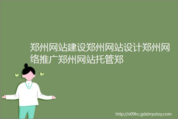 郑州网站建设郑州网站设计郑州网络推广郑州网站托管郑