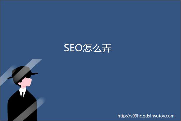 SEO怎么弄