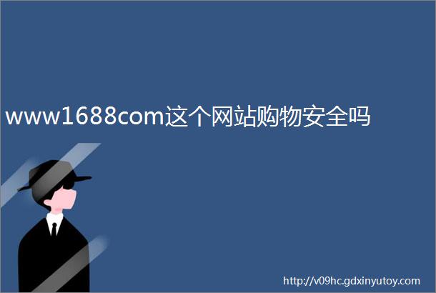 www1688com这个网站购物安全吗