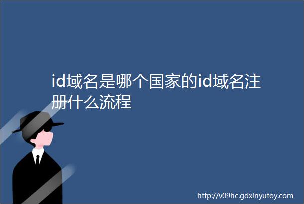 id域名是哪个国家的id域名注册什么流程