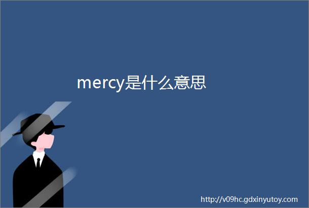 mercy是什么意思