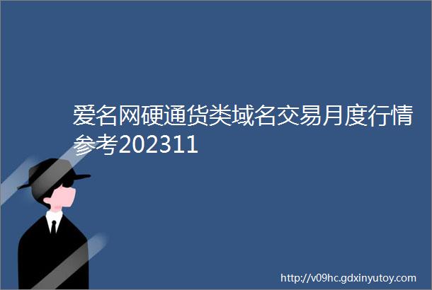 爱名网硬通货类域名交易月度行情参考202311