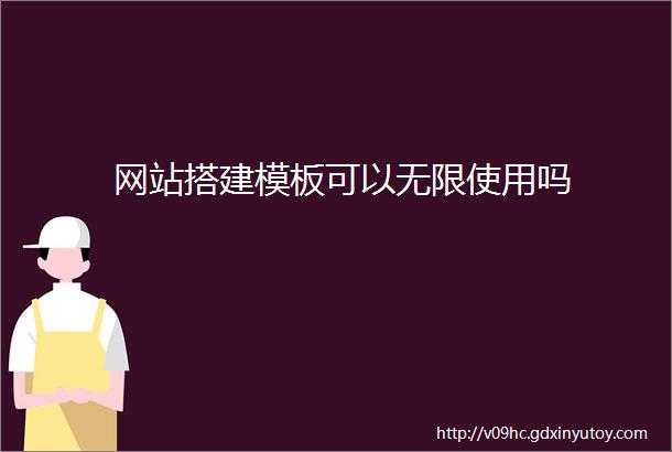 网站搭建模板可以无限使用吗