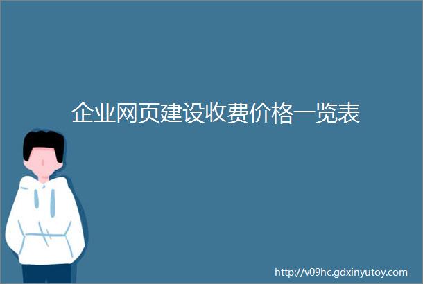 企业网页建设收费价格一览表