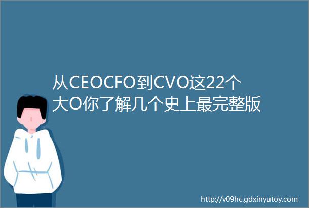 从CEOCFO到CVO这22个大O你了解几个史上最完整版