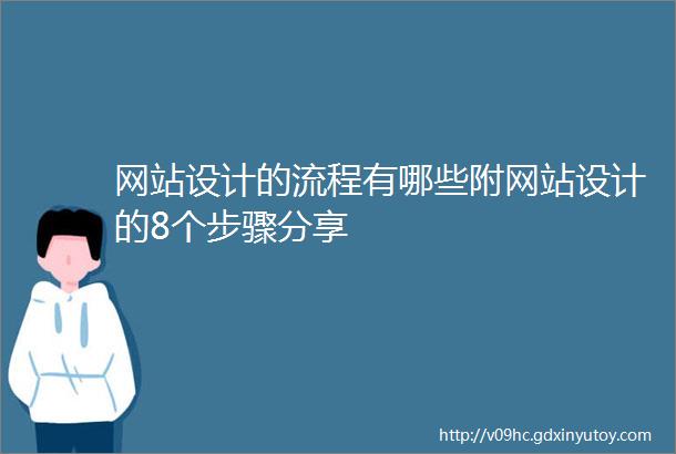 网站设计的流程有哪些附网站设计的8个步骤分享