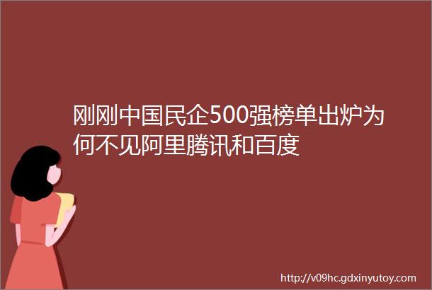 刚刚中国民企500强榜单出炉为何不见阿里腾讯和百度