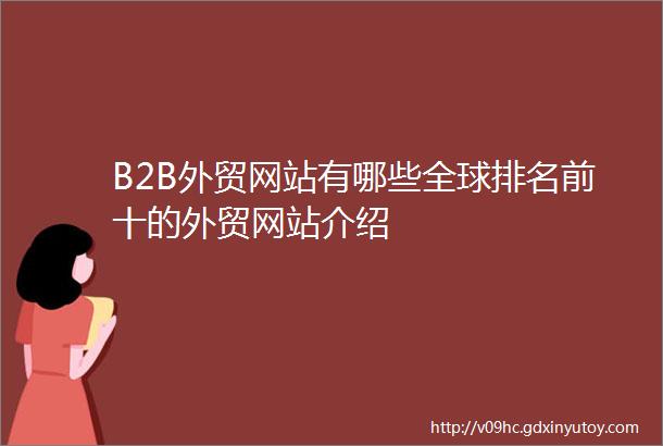 B2B外贸网站有哪些全球排名前十的外贸网站介绍