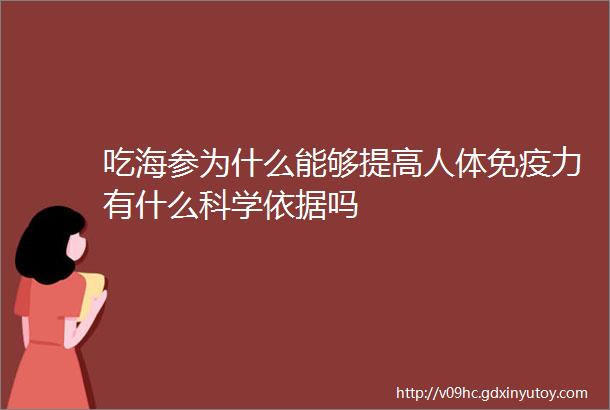 吃海参为什么能够提高人体免疫力有什么科学依据吗