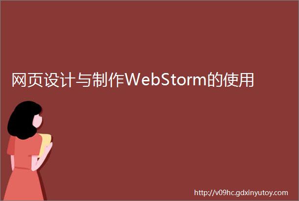 网页设计与制作WebStorm的使用