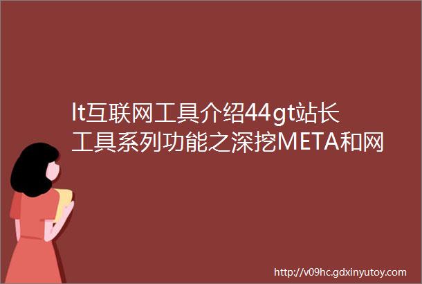 lt互联网工具介绍44gt站长工具系列功能之深挖META和网页关键词密度的检测