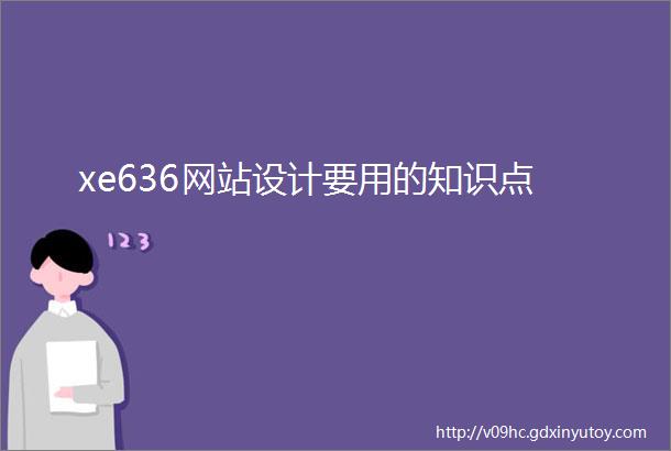 xe636网站设计要用的知识点