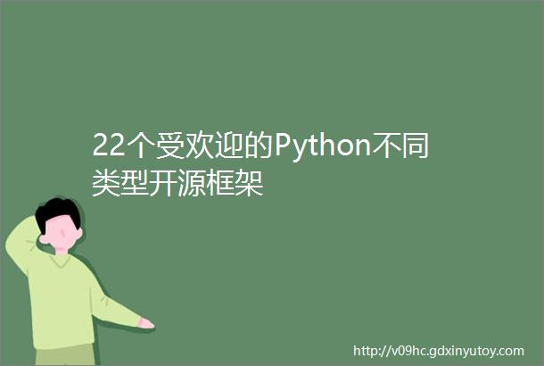 22个受欢迎的Python不同类型开源框架