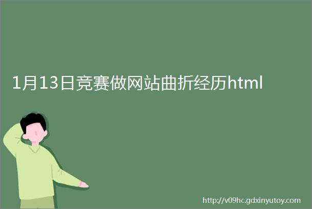 1月13日竞赛做网站曲折经历html