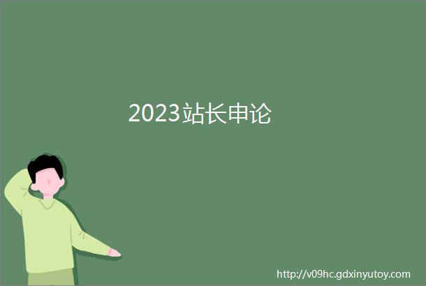 2023站长申论