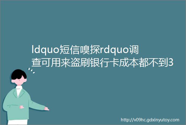 ldquo短信嗅探rdquo调查可用来盗刷银行卡成本都不到30元